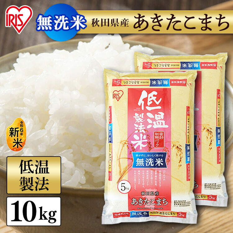 楽天市場】【新米】令和6年産 米 お米 ひとめぼれ 低温製法米 宮城県産ひとめぼれ 5kg×2 アイリスオーヤマ 宮城県産 宮城県 宮城 ひとめぼれ  低温製法 低温 5kg 単一原料 単一 米 こめ コメ 宮城県産 ひとめぼれ 米 10kg お米 10kg(5kg×2) 白米 アイリス : 快適ホーム