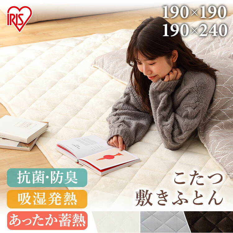こたつ布団 正方形 長方形 大判 厚手 こたつ敷き布団 洗える こたつ敷マット 冬 おしゃれ 北欧 シンプル 無地 キルト あったか 保温 暖かい ラグ リビング ラグマット コタツ こたつ 敷布団 アイリスオーヤマ KSBA-1919 KSBA-2419｜快適ホームライフ