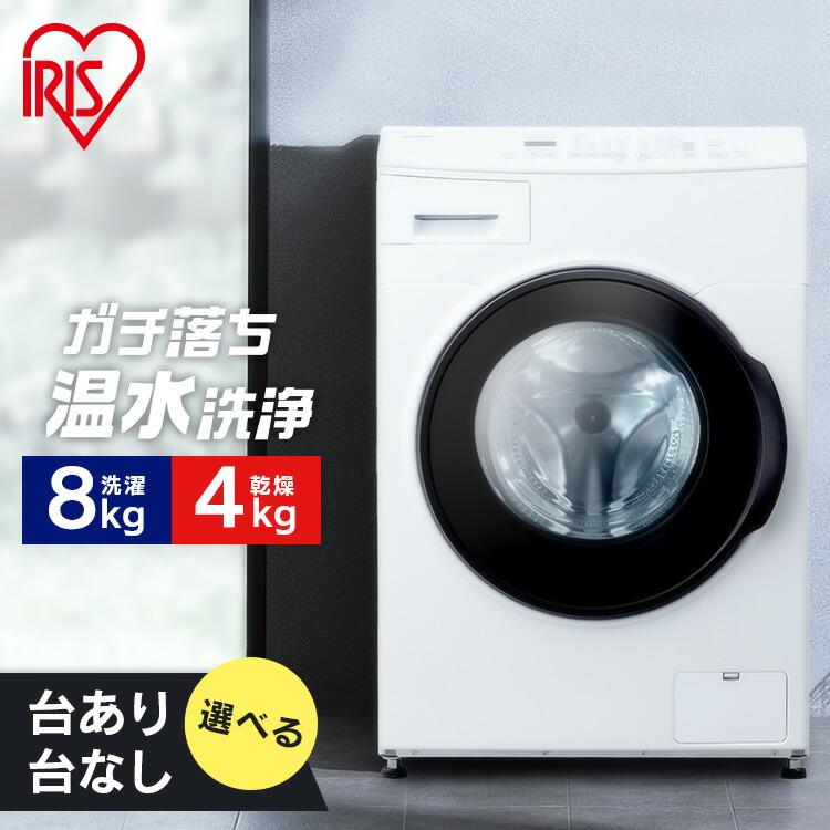 ドラム式洗濯機 8kg 洗濯乾燥機 乾燥機能付 アイリスオーヤマ 洗濯8kg/乾燥4kg 左開き ガチ落ち温水洗浄 チャイルドロック コンパクト 8キロ CDK842 FLK842【設置無料】【日付指定可能】【代引不可】【同梱不可】【HS】|快適ホームライフ