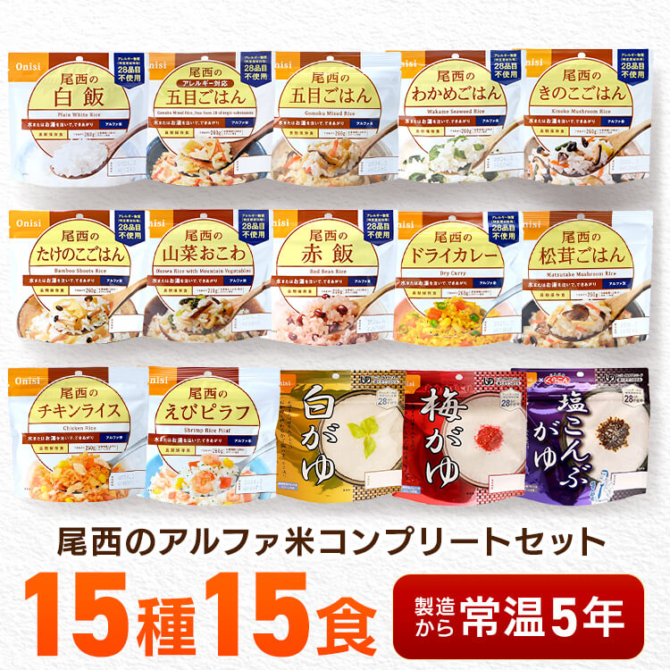 【楽天市場】【15食セット】防災用品 非常食 アルファ米 尾西のアルファ米 超コンプリートセット 15種類 非常食 防災用品 防災食品 長期