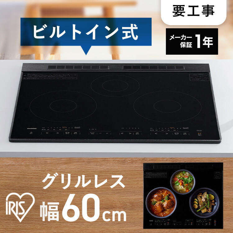 ihクッキングヒーター ビルトイン 3口 60cm ビルトインih ihコンロ ブラック お手入れ 簡単 グリルレス レンジフード連携 60センチ IHC-B3201GL-B アイリスオーヤマ * imgrc0097664452.jpg