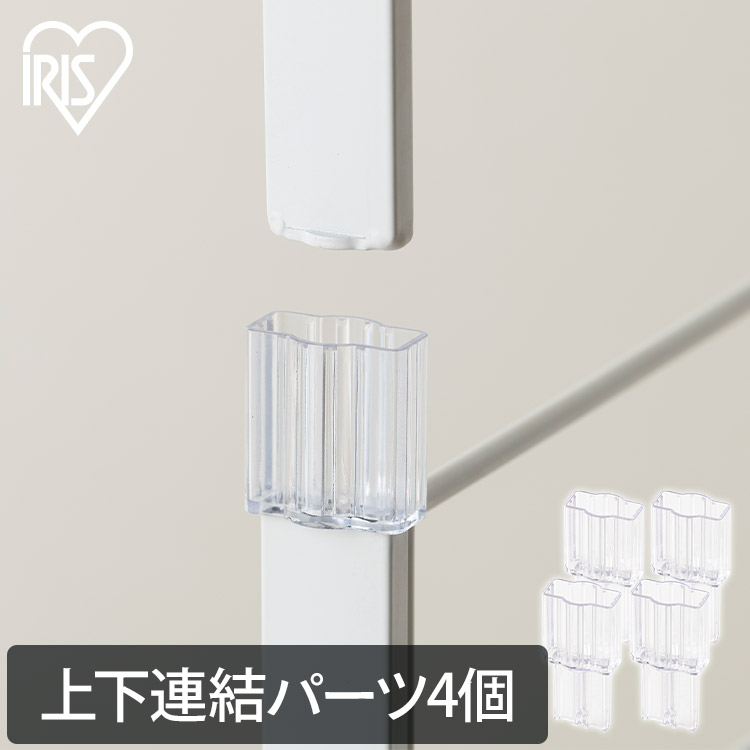 【楽天市場】スチールラック パーツ 部品 上下連結 コネクター 4個 縦 水平 接続 拡張 増設 結合 固定 棚板連結 シェルフ アイリス