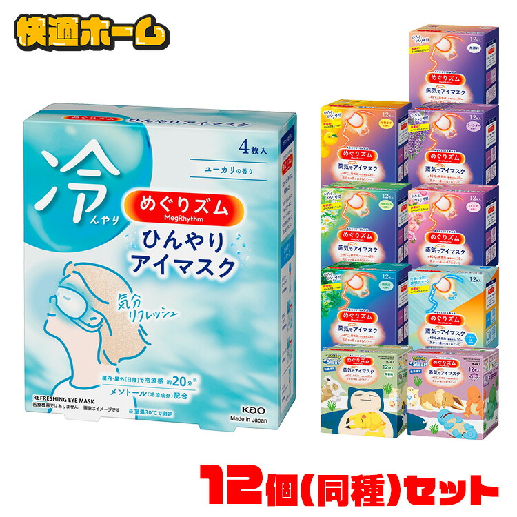 楽天市場】【単品】蒸気でホットアイマスク めぐりズム 12枚入