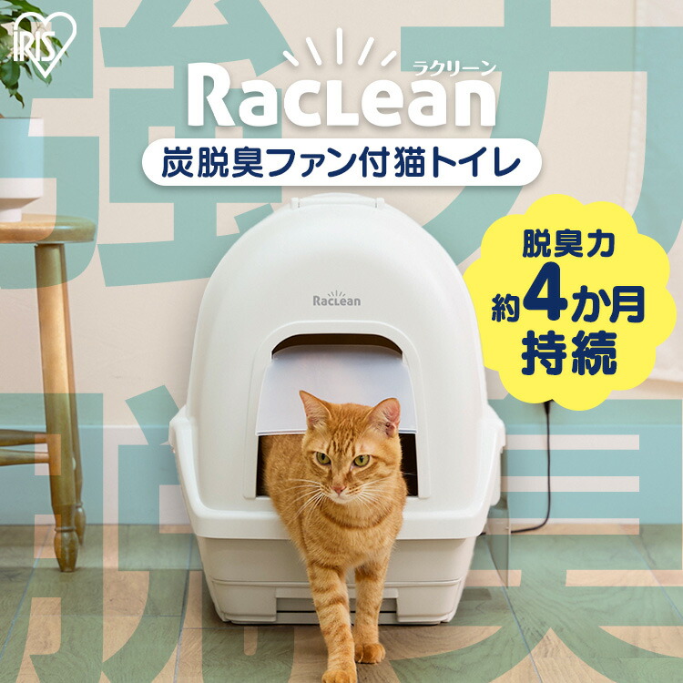 猫 トイレ ラクリーン アイリスオーヤマ 炭 脱臭ファン付き 猫トイレ 本体 セット 活性炭フィルター 消臭サンド 消臭シート付き システムトイレ コンパクト 強力脱臭 誤作動防止ボタン付き 安心設計 フルカバー 猫といれ DFT-52 * 9,984円