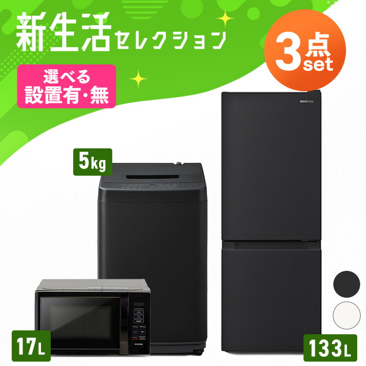 楽天市場】家電セット 新品 3点 冷蔵庫 洗濯機 電子レンジ ターン