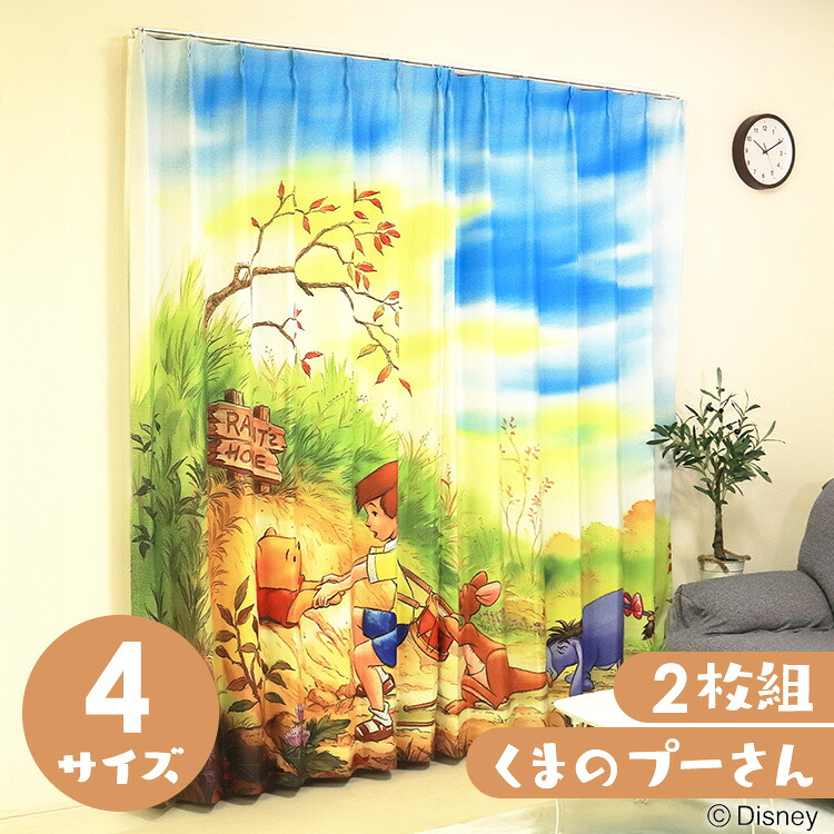 遮光カーテン くまのプーさん プーさん 2枚組 遮光カーテン 2枚セット 洗える 可愛い キャラクター グッズ モリシタ 100x110 100x135 100x178 100x200 ディズニー 洗濯 かーてん ぷーさん【B】|快適ホームライフ