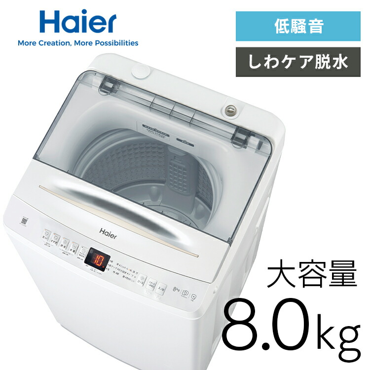 洗濯機 8.5kg インバーター ハイアール JW-UD80A(W) 未使用品