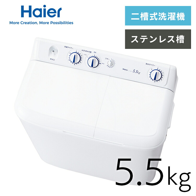 《ポイント10倍！21日9:59まで》洗濯機二槽式5.5kg JW-W55G(W) ホワイト JW-W55G ガンコ汚れ 外用 時短 Haier