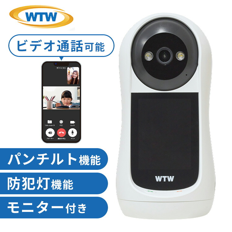 《激アツ価格！》防犯カメラ 屋内 家庭用 塚本無線 WTW 見守りカメラ モニター 会話 できる 双方向 通話 ビデオ通話 ペット 赤ちゃん wifi スマホ 遠隔操作 ペットカメラ 自動追尾 録画 ベビーカメラ モニター搭載ホームカメラ WTW-E2885M *