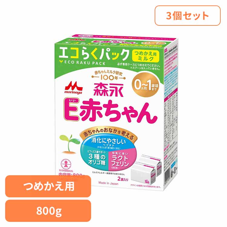 粉ミルク エコらくパック 800g E赤ちゃん 3個セット つめかえ用 送料無料 morinaga ドライミルク 詰め替え eco コンパクト 買い置き すくいやすい 森永乳業