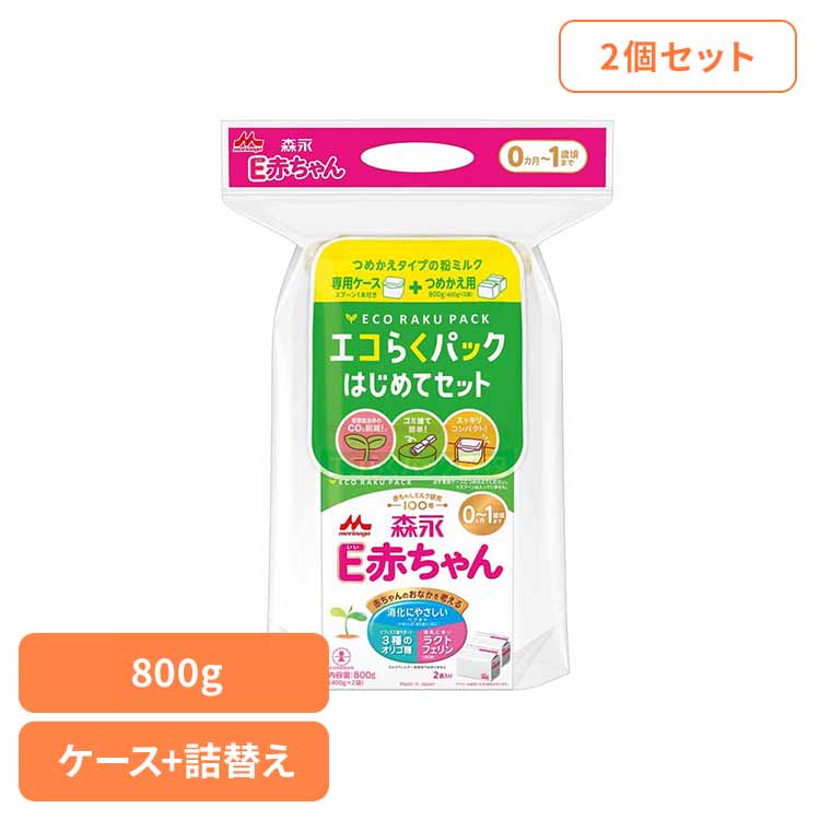 粉ミルク エコらくパック はじめてセット E赤ちゃん 2個セット 送料無料 morinaga ドライミルク 初めてセット 専用ケース+スプーン 買い置き コンパクト 森永乳業