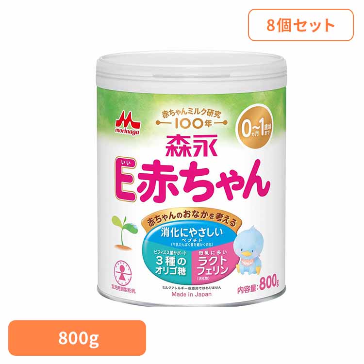 粉ミルク 大缶 800g E赤ちゃん 8個セット 送料無料 morinaga ドライミルク ベビーミルク ペプチド ラクトフェリン まとめ買い 森永乳業