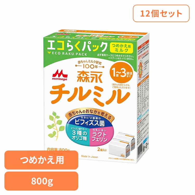 粉ミルク エコらくパック つめかえ用 チルミル 12個セット 森永 800g 送料無料 morinaga ドライミルク 詰め替え eco コンパクト フォローアップミルク すくいやすい 森永乳業