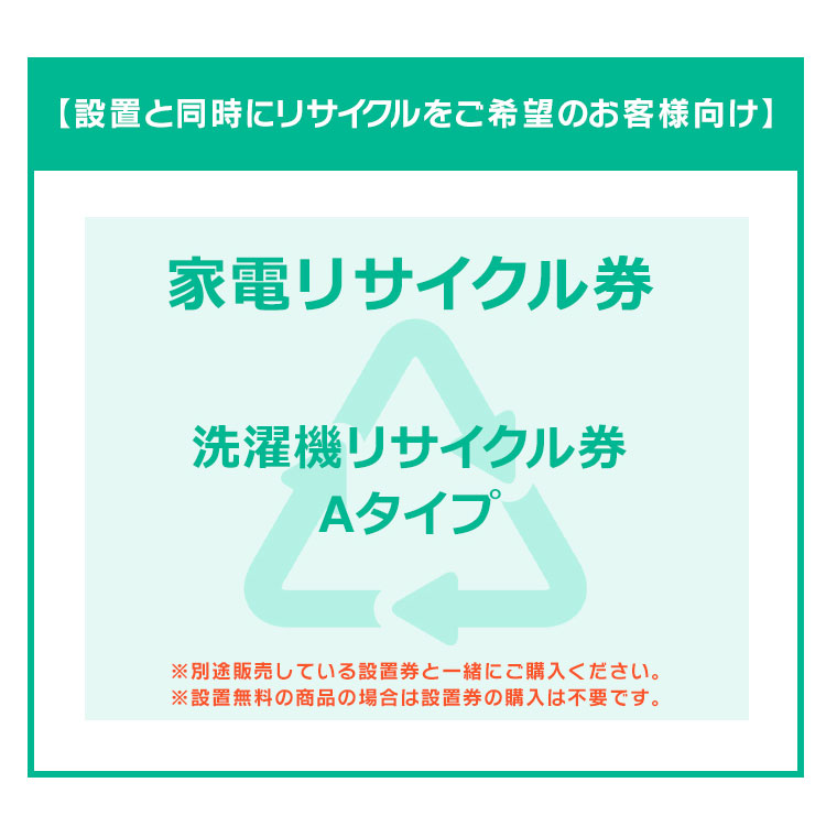 【設置と一緒にリサイクルをご希望のお客様向け】 家電リサイクル券 洗濯機Aタイプ 【代引き不可】