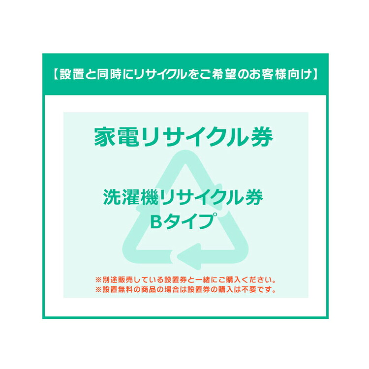 【設置と一緒にリサイクルをご希望のお客様向け】 家電リサイクル券 洗濯機Bタイプ 【代引き不可】