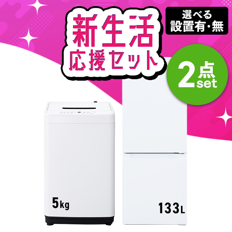 【新品】【設置サービス対象】家電セット 一人暮らし 2点セット 冷蔵庫 洗濯機 セット 冷凍冷蔵庫 2ドア スリム 静音 急冷 133L 全自動洗濯機 5kg 縦型 コンパクト 黒 白 ひとり暮らし ホワイト ブラック 家電2点セット 新生活 アイリスオーヤマ *[0320L]｜快適ホームライフ
