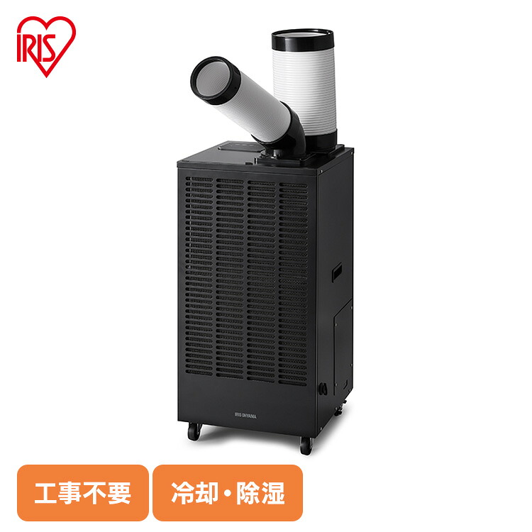 スポットクーラー 業務用 100V 排気ダクト付き 工事不要 クーラー 冷風機 移動式エアコン 冷風吹き出し口 360°回転 調整可 ドレンタンク付き ガレージ 工場 倉庫 体育館 スポットエアコン ISAC-2501U-B 【代引不可】【時間指定不可】|快適ホームライフ