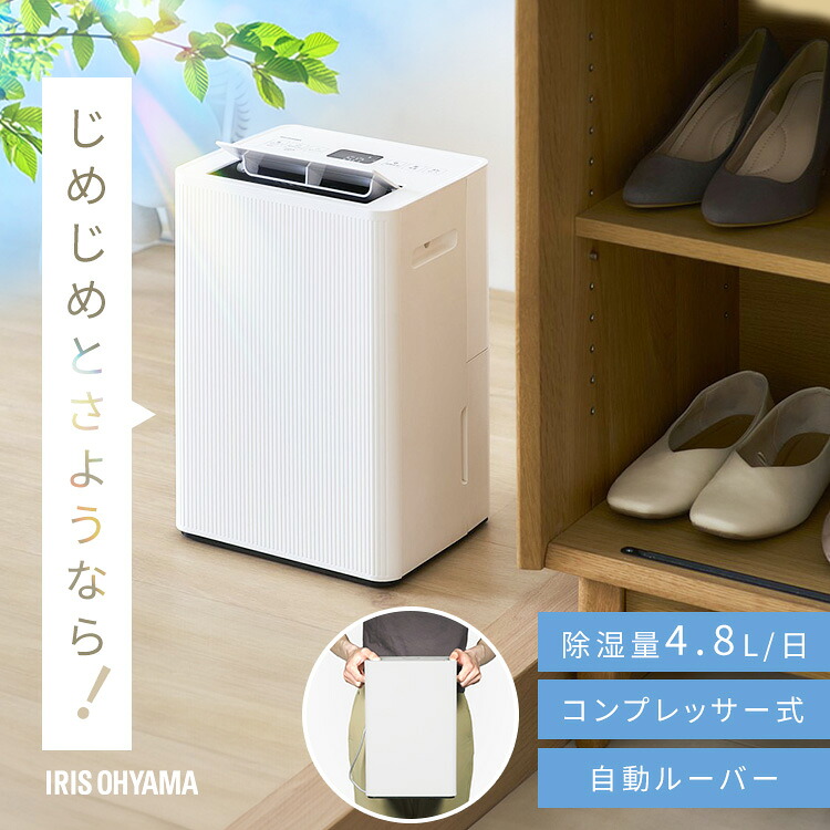 除湿機 コンプレッサー式 アイリスオーヤマ 衣類乾燥 コンパクト パワフル除湿 上下 自動ルーバー付 最大 12畳 4.8L/日 部屋干し リビング 寝室 玄関 脱衣所 クローゼット 除湿器 AJ-C48A-W 衣類乾燥除湿機 *｜快適ホームライフ