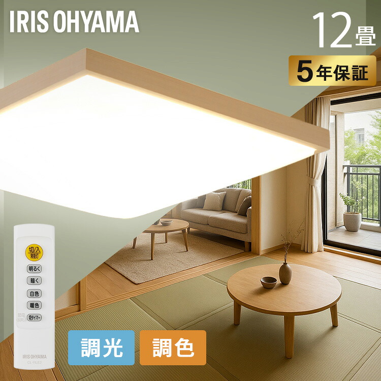 シーリングライト LED 12畳 アイリスオーヤマ 調光 調色 節電モード搭載 リモコン付 照明 天井 和室 洋室 寝室 リビング おしゃれ 照明器具 天井照明 電気 LEDシーリングライト LED照明 CL12DL-7.0JP 和風 角形 *｜快適ホームライフ
