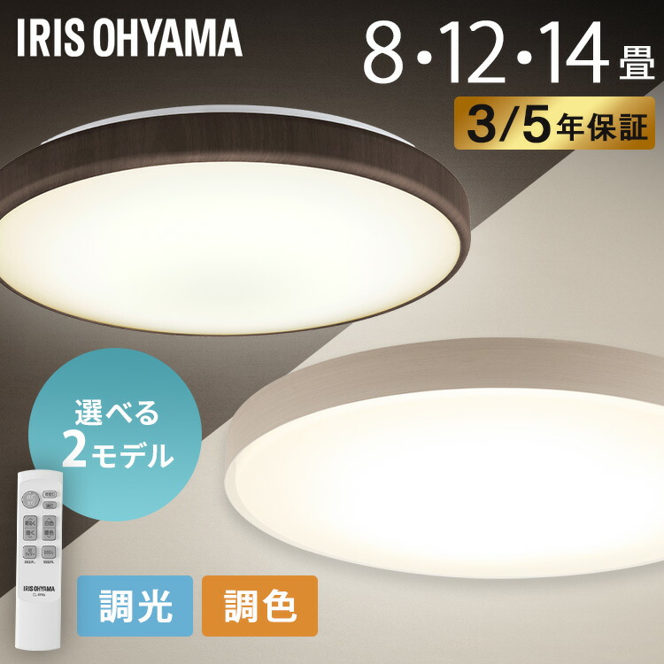《15%OFFクーポン★~27日10時》シーリングライト LED 8畳 12畳 14畳 アイリスオーヤマ 1個 2個 3個 調光 ウッドフレーム リモコン付 簡単取付 照明 天井 電気 リビング 洋室 和室 LEDシーリングライト LED照明 ACLM CEA 選べる 節電 ベーシックモデル *｜快適ホームライフ
