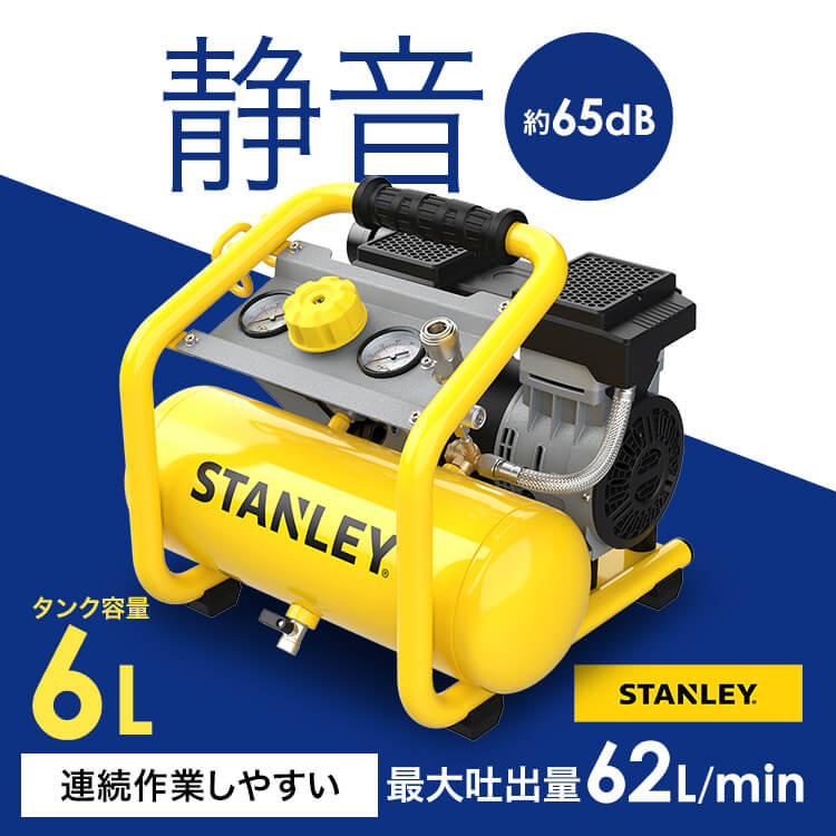6L静音型エアーコンプレッサー イエロー・ブラック SXCMXA300661-JPエアーコンプレッサー スタンレー 静音型 オイルレス 6L 小型 インダクションモーター 業務用 家庭用 エアー工具 アルトンジャパン|快適ホームライフ