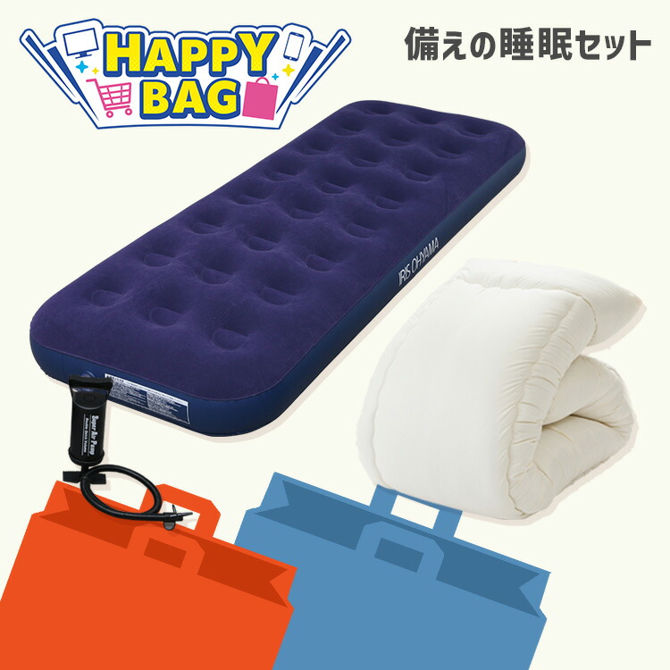＼ハッピーバッグ／ エアーベッド シングル 布団 エアベッド 来客用 ポンプ付き 掛け布団 洗える オールシーズン エアーマットレス キャンプ 簡易ベッド コンパクト アウトドア 防災 車中泊 かけ布団 掛布団 *