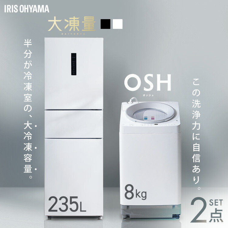【新品】【設置込み】 冷蔵庫 235L 冷凍冷蔵庫 冷凍室 大容量 自動霜取り 洗濯機 8kg 全自動洗濯機 縦型 縦型洗濯機 自動投入 省エネ 二人暮らし 新生活 家電セット 贅沢家電セット 大凍量 IRSN-HF24A OSH ITW-80A01 アイリスオーヤマ * 【HS】｜快適ホームライフ