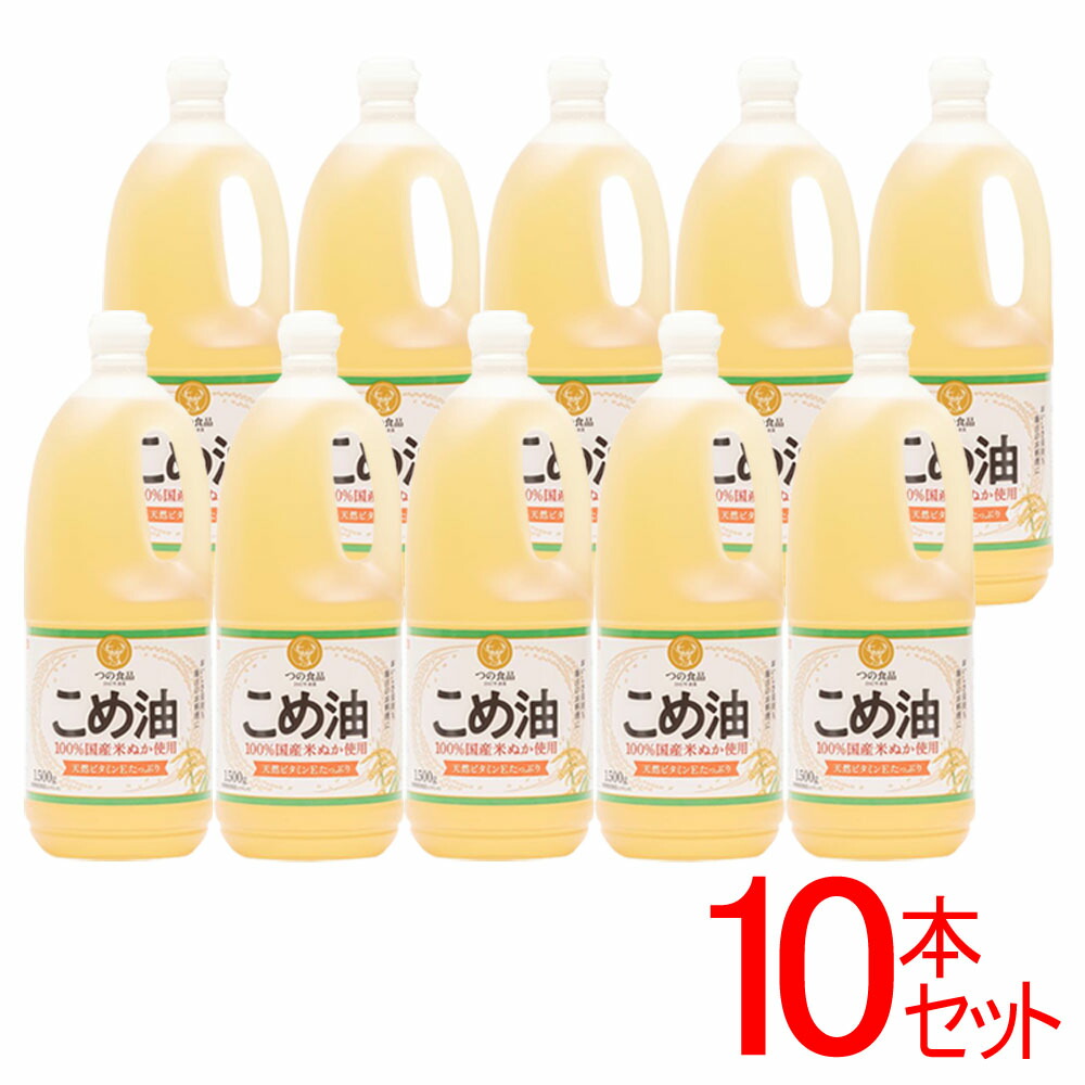 【10本セット】こめ 築野食品 1.5kg  送料無料 栄養機能食品 米 こめあぶら 1500g×10本 TSUNO 健康 揚げもの ドレッシング ビタミンE 抗酸化 植物ステロール お祝い お中元 お返し 贈答品 御中元 サマーギフト
