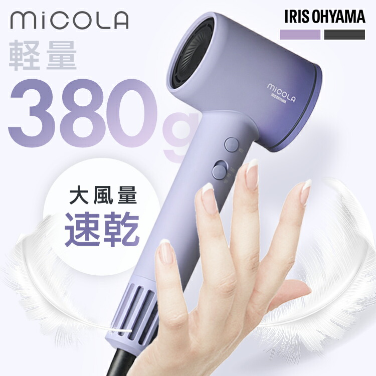 【極美品】アイリスオーヤマ ドライヤー micola Amazon.co.jp: 【Amazon.co.jp限定】アイリスオーヤマ MiCOLA