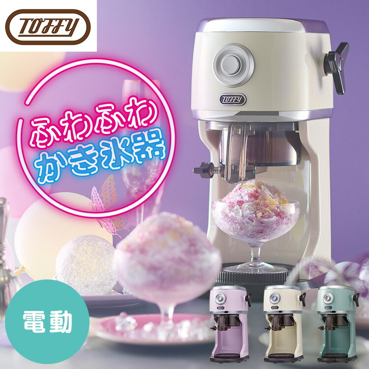 かき氷器 電動 Toffy コンパクト電動ふわふわかき氷器 K-IS14かき氷器 電動 Toffy ふわふわ おしゃれ ふわふわかき氷 電動 コンパクト 電動かき氷器 パーティー デザイン家電 レトロ バラ氷 かき氷機 ラドンナ画像