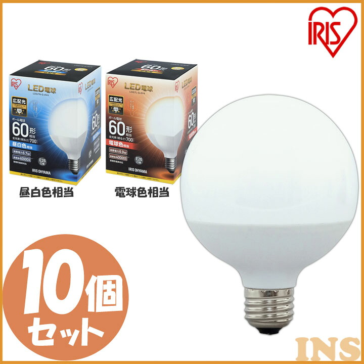 LED電球 E26 広配光タイプ ボール電球 60W形相当 LDG7N-G-6V4・LDG7L-G-6V4 昼白色相当・電球色相当 10個セット アイリスオーヤマ[2607SO]｜快適ホームライフ