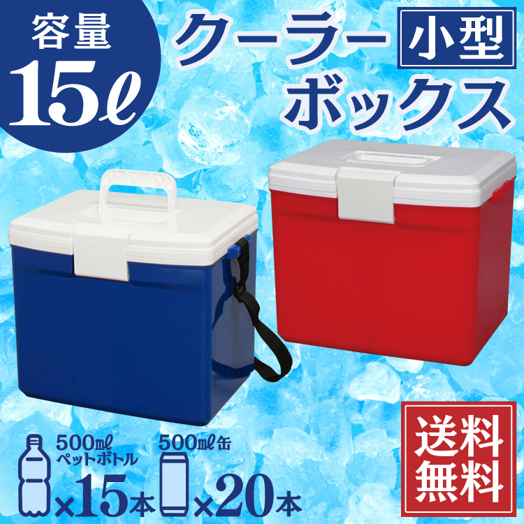 楽天市場 クーラーボックス 小型 15l Cl 15 送料無料 小型 保冷 保冷バック 保冷バッグ クーラーバッグ アウトドア用 ブルー レッド レジャー 用品 便利 キャンプ 釣り 大容量 ペットボトル 花火大会 遠足 バーベキュー おしゃれ 軽量 抗菌 快適ホーム