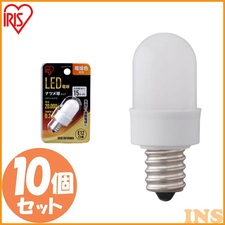 【10個セット】LED電球 ナツメ球タイプ E12 電球色相当 電球 照明 LED ライト Light 電気 電灯 あかり 明かり 灯り 室内 屋内 部屋 raito denki dennkyuu 明るい 長寿命 アイリスオーヤマ