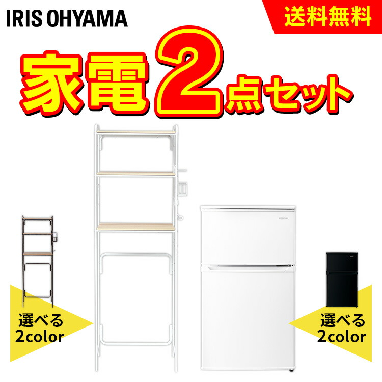 日本全国送料無料 【】冷蔵庫90L+ラックセット ホワイト ブラック 家電セット 新生活セット 家電 セット 冷蔵庫 冷凍冷蔵庫 90L  キッチンラック レンジラック ラック 収納棚 生活家電 キッチン家電 新生活 一人暮らし ひとり暮らし アイリスオーヤマ 新品：快適ホーム ...