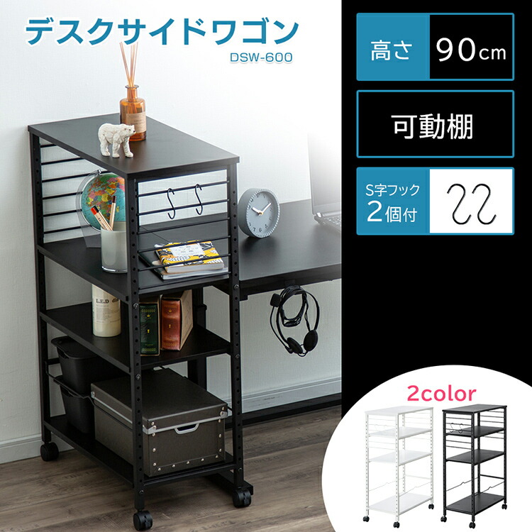 デスクサイドワゴンDSW-600ブラックホワイト送料無料ワゴンデスクワゴンデスクサイド机脇サイドワゴンPCワゴン調節机deskデスクアイリスオーヤマ