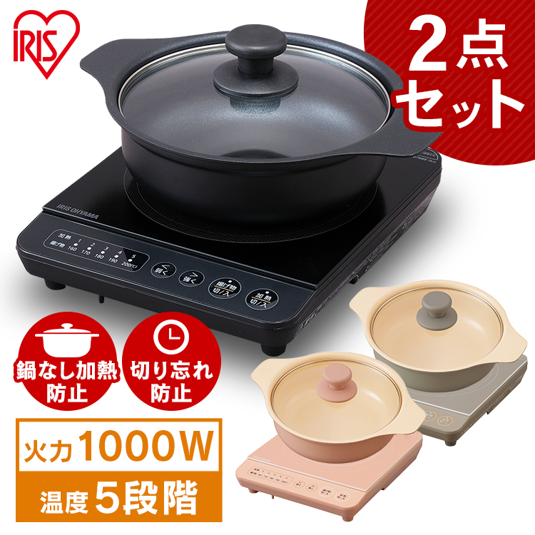 は自分にプチご褒美を アイリスオーヤマ IHコンロ鍋セット1000W