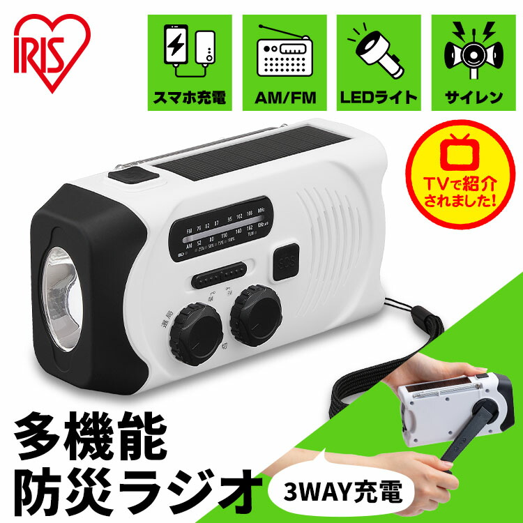 ラジオ 防水 防災 小型 グッズ 手回し JTL-29 アイリスオーヤマ 送料無料 ソーラー サイレン機能 懐中電灯 用品 軽量 コンパクト スマートフォン 充電 スマホ充電 避難グッズ アウトドア 非常時 災害 多機能【割】