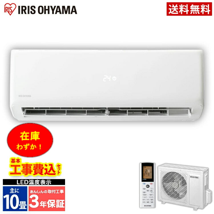 楽天ランキング1位 ルームエアコン Irr 2819g ルームエアコン2 8kw スタンダード 工事費込 エアコン 9 59迄 5 28 P2倍 冷暖房エアコン アイリスオーヤマ 内部クリーン機能 タイマー付 除湿 空調 子ども部屋 ダイニング リビング クーラー アイリス エコ 冷房