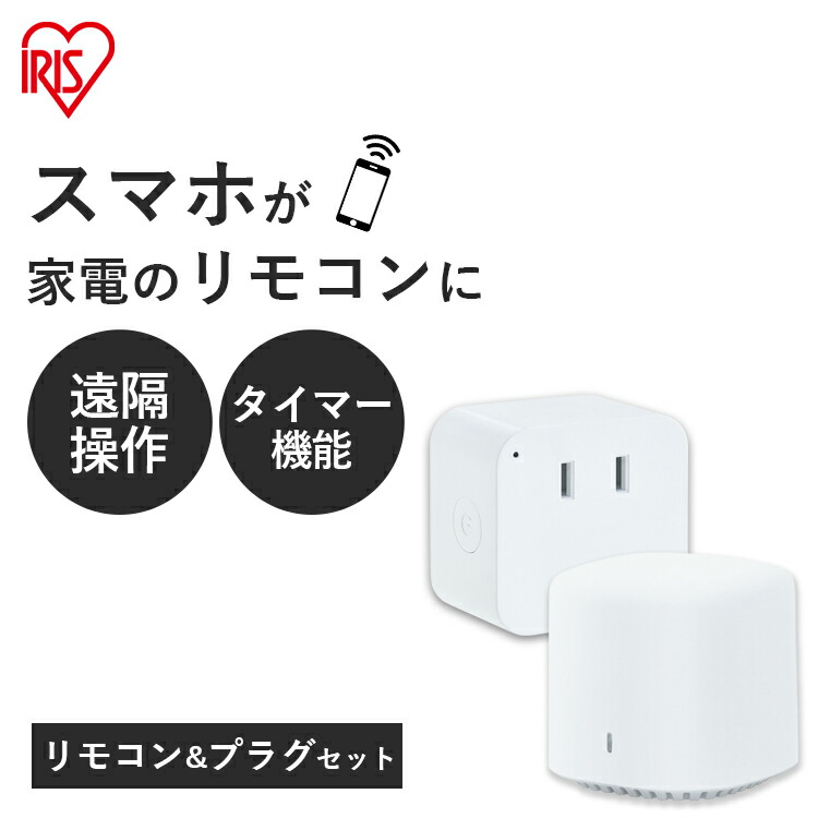 スマートプラグ スマート家電リモコン セット Smt Pl1 Smt Rc1 送料無料 スマホ操作 スマート リモコン 家電 コントロール プラグ コンセント タップ 遠隔操作 タイマー 音声操作 アイリスオーヤマ Psicologosancora Es