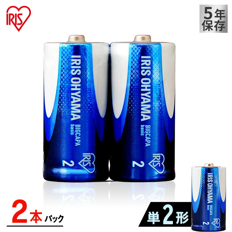 楽天市場】乾電池 単1 BIGCAPA basic 単1形 2本パック LR20Bb/2P 電池 でんち デンチ 乾電池 かんでんち カンデンチ  バッテリー アルカリ乾電池 あるかりかんでんち アルカリ アイリスオーヤマ : 快適ホーム