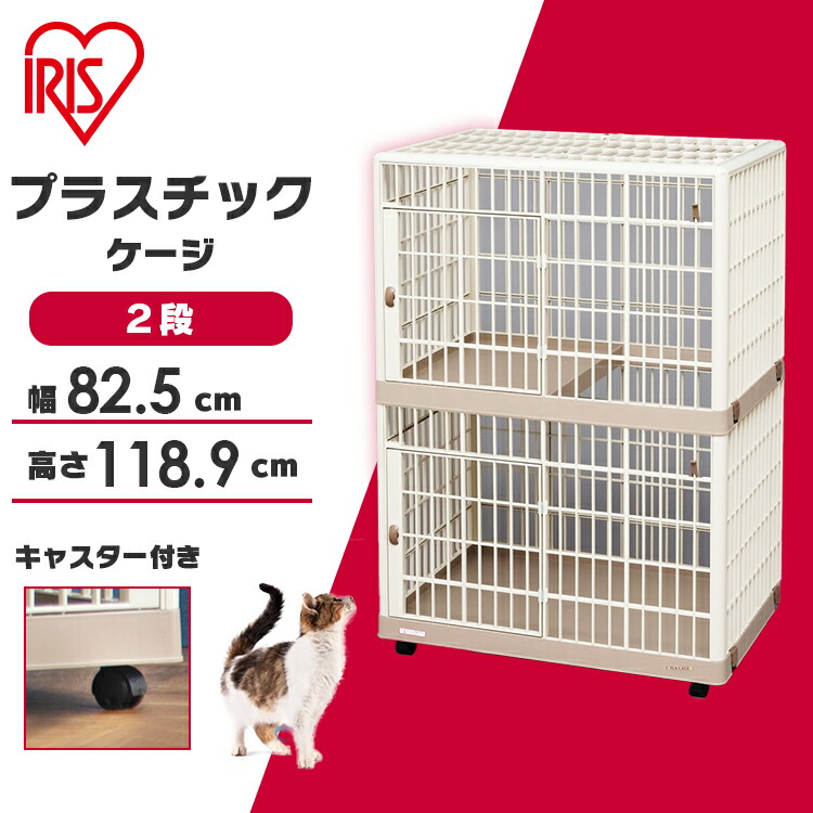 【楽天市場】【送料無料】【ペット用・猫用】プラケージ 813 ベージュ【アイリスオーヤマ】【B固定】 : 快適ホーム