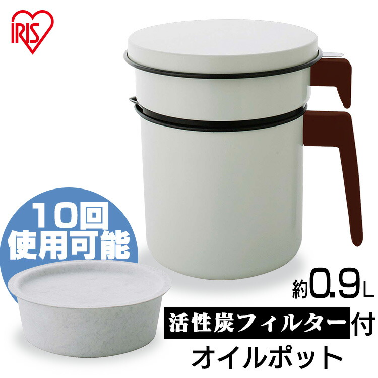 オイルポット 油入れ 900ml 活性炭 油こし H-OP900 白 アイリスオーヤマ おしゃれ 油こし器 油こし 節約 交換 キッチン用品 キッチン清掃 掃除