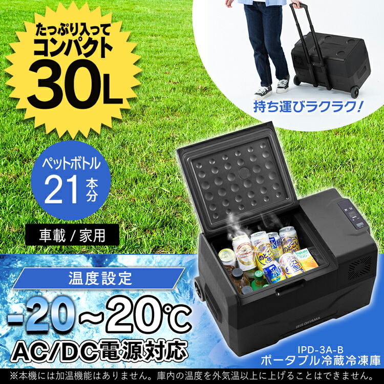 購買 ポータブル冷蔵冷凍庫30L IPD-3A-B ブラック 送料無料 ポータブル 冷蔵庫 キャンプ 冷凍庫 アウトドア バーベキュー BBQ 大容量  アイリスオーヤマ 夏 お出かけ fucoa.cl