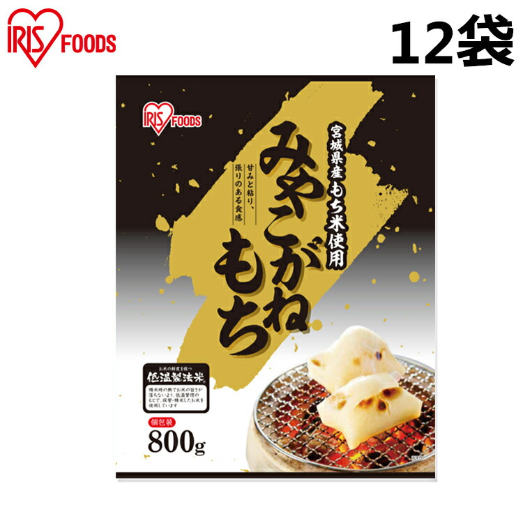 宮城県産みやこがねもち 800ｇ12袋 アイリスフーズ  低温製法米の生切りもち 餅 もち おもち お餅 切り餅 きりもち みやこがね 切餅 個包装 角餅 生切りもち 生切り餅 正月 年末年始 元旦 お雑煮 焼き餅