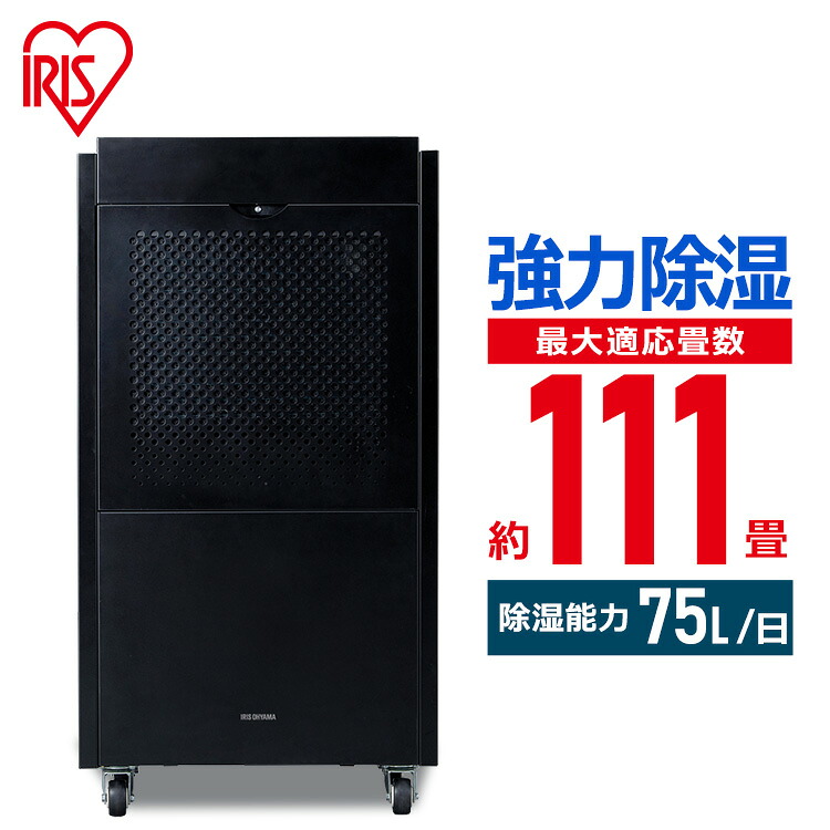 《ポイント20倍！21日9:59まで》【最大対応畳数約111畳！】 除湿機 アイリスオーヤマ 業務用 大型 IJCG-A75-B ブラック 除湿器 カビ対策 ダニ対策 結露対策 カビ 湿気 除湿 梅雨 湿度 倉庫 工場 物置