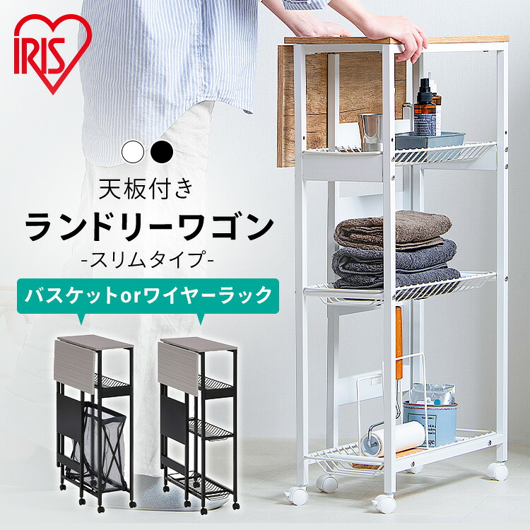 《10%OFFクーポン★~27日10時》ランドリーラック ランドリーワゴン スリム キャスター付き TLAW 送料無料 ランドリーバスケット 折りたたみ テーブルワゴン ランドリー 天板 おしゃれ 洗濯物 作業台 衣類 ホワイト ブラック アイリスオーヤマ｜快適ホームライフ