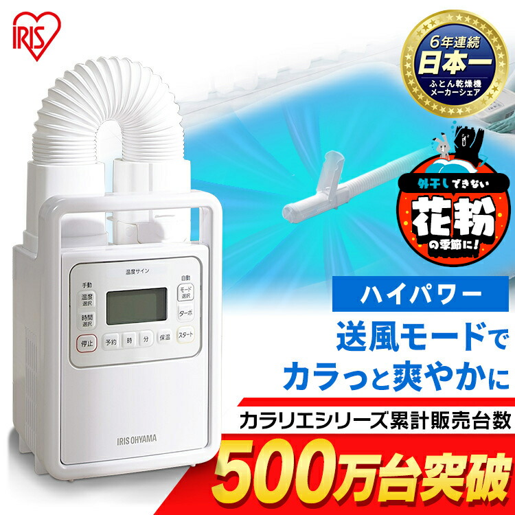 生活家電 その他 楽天市場】【あす楽】布団乾燥機 アイリスオーヤマ カラリエ FK-H1 