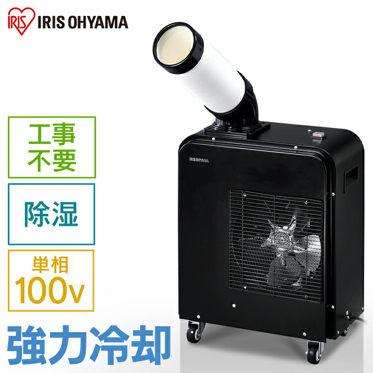楽天市場】スポットクーラー 業務用 アイリスオーヤマ 【工事