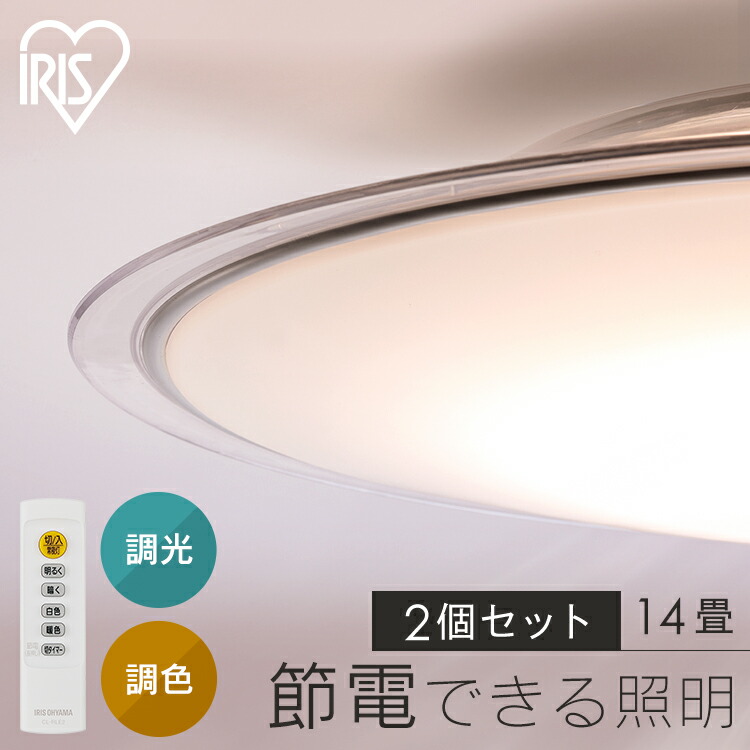 【2個セット】LEDシーリングライト 調光 調色 リビング照明 14畳 照明 シーリング 円型 丸形 薄型 天井照明 5800lm 節電 省エネ リモコン付き 北欧 おしゃれ 新生活 5.0Qシリーズ クリアフレーム アイリスオーヤマ CEA14DL-5.0QCF|快適ホームライフ