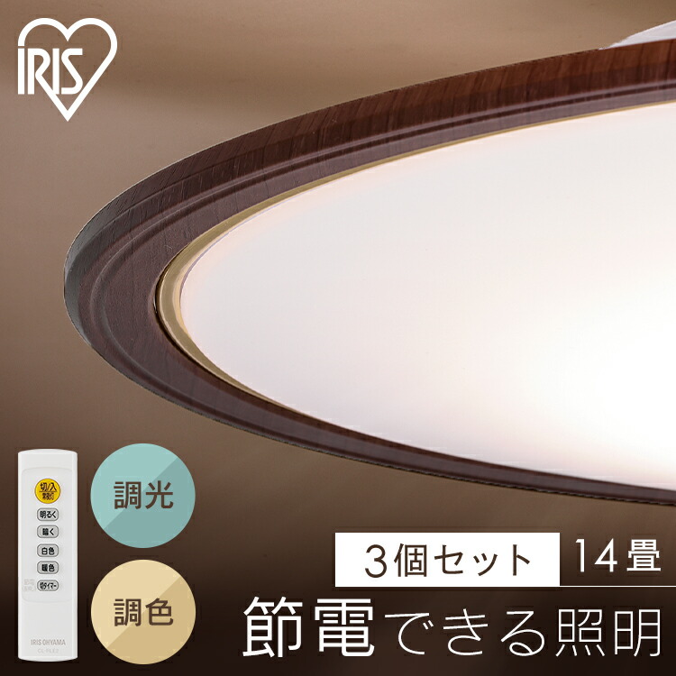 《ポイント7倍！10日10時まで》【3個セット】LEDシーリングライト 調光 調色 リビング照明 14畳 照明 シーリング 円型 丸形 薄型 木目 天井照明 5800lm 節電 省エネ リモコン付き 北欧 おしゃれ 新生活 5.0Qシリーズ ウッドフレーム アイリスオーヤマ CEA14DL-5.0QWFM 19,929円